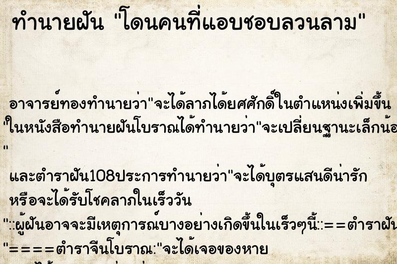 ทำนายฝัน โดนคนที่แอบชอบลวนลาม