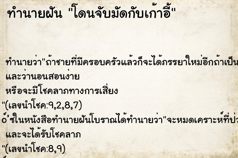 ทำนายฝัน โดนจับมัดกับเก้าอี้ ทำนายฝัน โดนจับมัดกับเก้าอี้