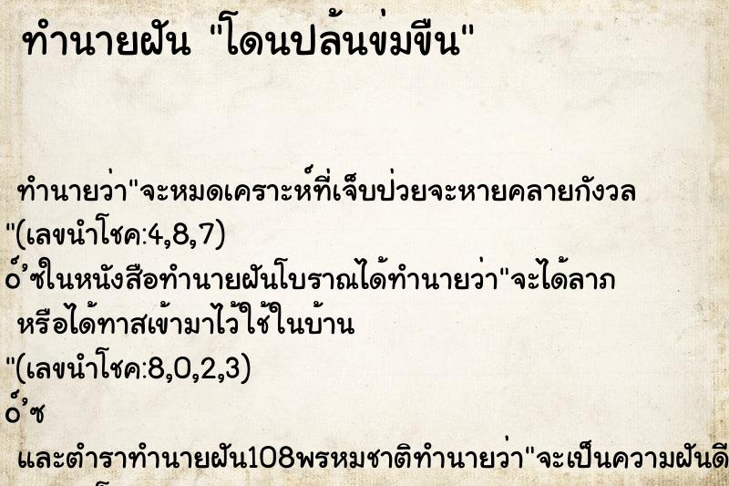 ทำนายฝันทำนายฝันโดนปล้นข่มขืน