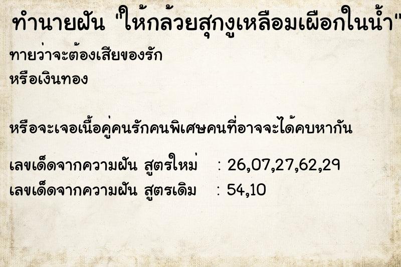 ทำนายฝันให้กล้วยสุกงูเหลือมเผือกในน้ำ ทำนายฝันทำนายฝันให้กล้วยสุกงูเหลือมเผือกในน้ำ