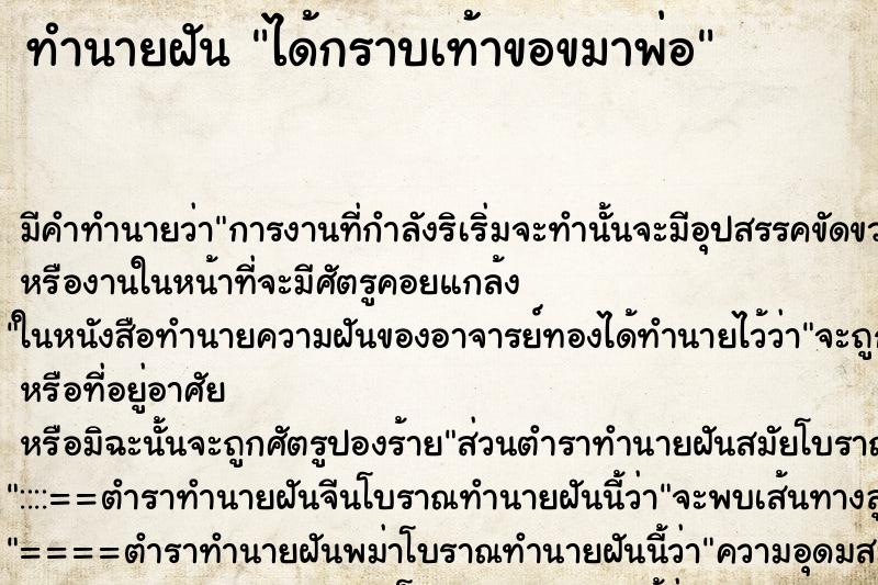 ทำนายฝัน ได้กราบเท้าขอขมาพ่อ ทำนายฝัน ได้กราบเท้าขอขมาพ่อ