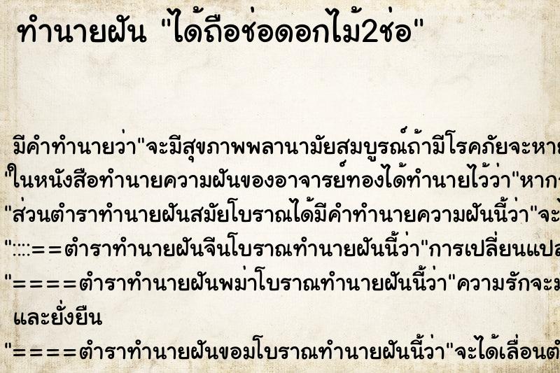ทำนายฝัน ได้ถือช่อดอกไม้2ช่อ ทำนายฝัน ได้ถือช่อดอกไม้2ช่อ