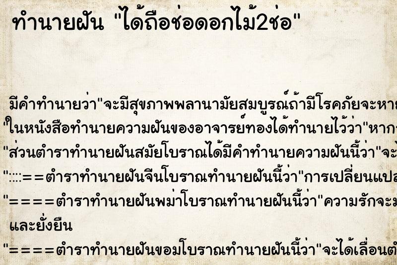 ทำนายฝัน ได้ถือช่อดอกไม้2ช่อ ตำราโบราณ แม่นที่สุดในโลก