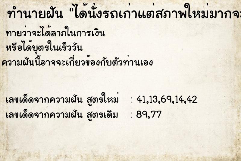 ทำนายฝัน ได้นั่งรถเก่าแต่สภาพใหม่มากจะมาขายคนอื่น