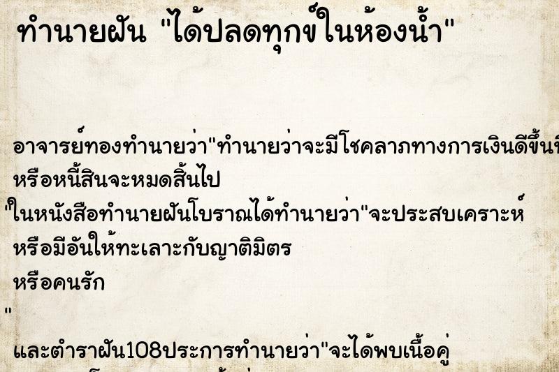 ทำนายฝัน ได้ปลดทุกข์ในห้องน้ำ