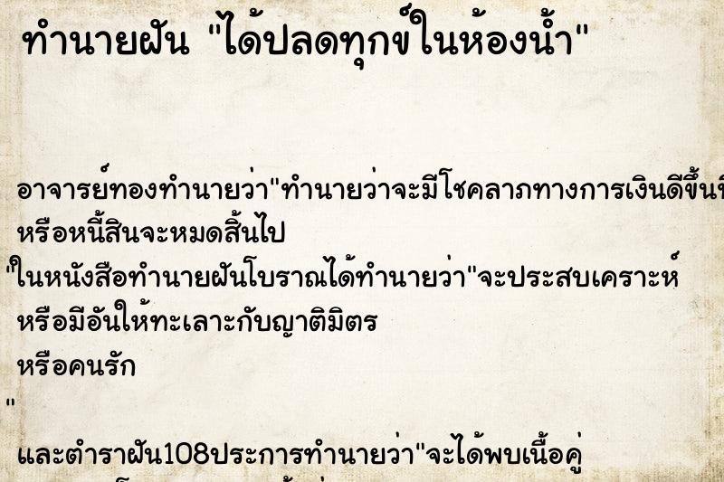 ทำนายฝัน ได้ปลดทุกข์ในห้องน้ำ ตำราโบราณ แม่นที่สุดในโลก