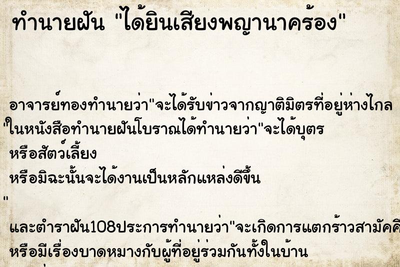 ทำนายฝัน ได้ยินเสียงพญานาคร้อง