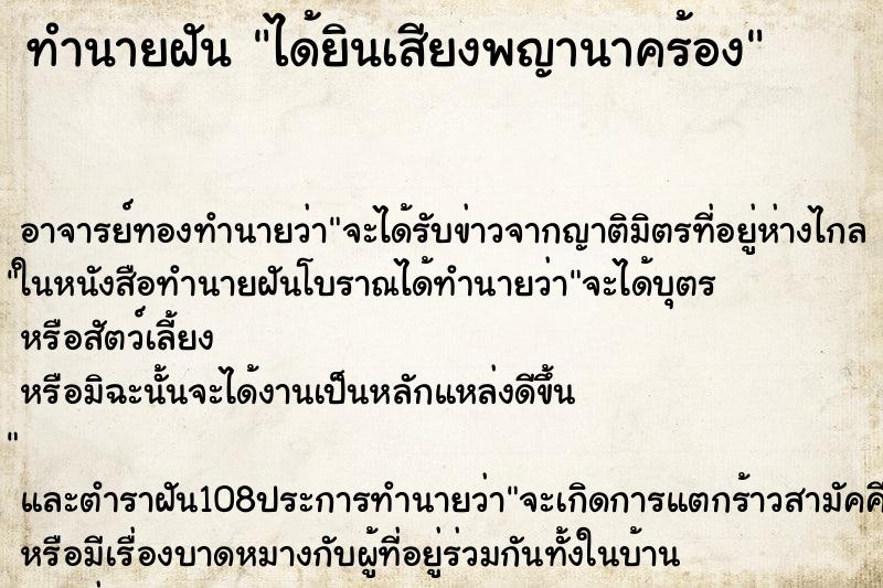 ทำนายฝัน ได้ยินเสียงพญานาคร้อง ตำราโบราณ แม่นที่สุดในโลก