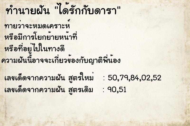 ทำนายฝันทำนายฝันได้รักกับดารา