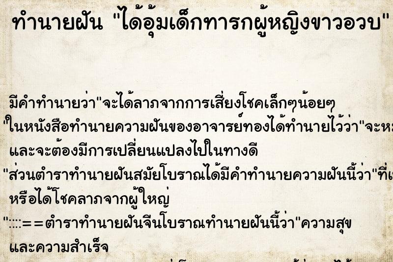 ทำนายฝัน ได้อุ้มเด็กทารกผู้หญิงขาวอวบ ตำราโบราณ แม่นที่สุดในโลก