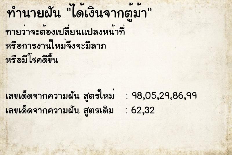ทำนายฝันทำนายฝันได้เงินจากตู้ม้า