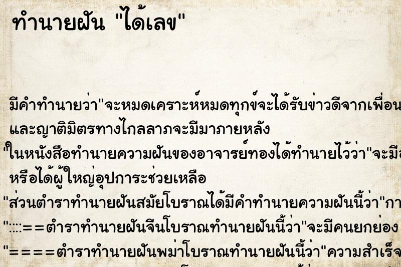 ทำนายฝัน ได้เลข