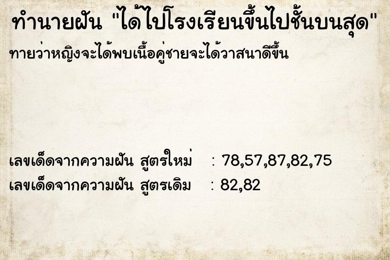 ทำนายฝันทำนายฝันได้ไปโรงเรียนขึ้นไปชั้นบนสุด