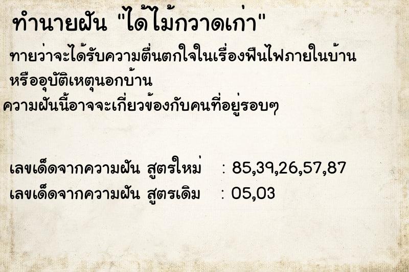 ทำนายฝัน ได้ไม้กวาดเก่า ทำนายฝัน ได้ไม้กวาดเก่า