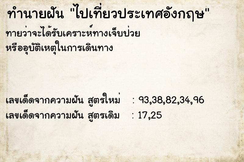 ทำนายฝัน ไปเที่ยวประเทศอังกฤษ ทำนายฝัน ไปเที่ยวประเทศอังกฤษ
