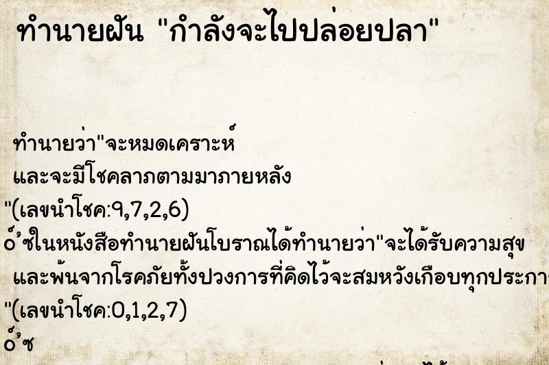 ทำนายฝัน กำลังจะไปปล่อยปลา ทำนายฝัน กำลังจะไปปล่อยปลา