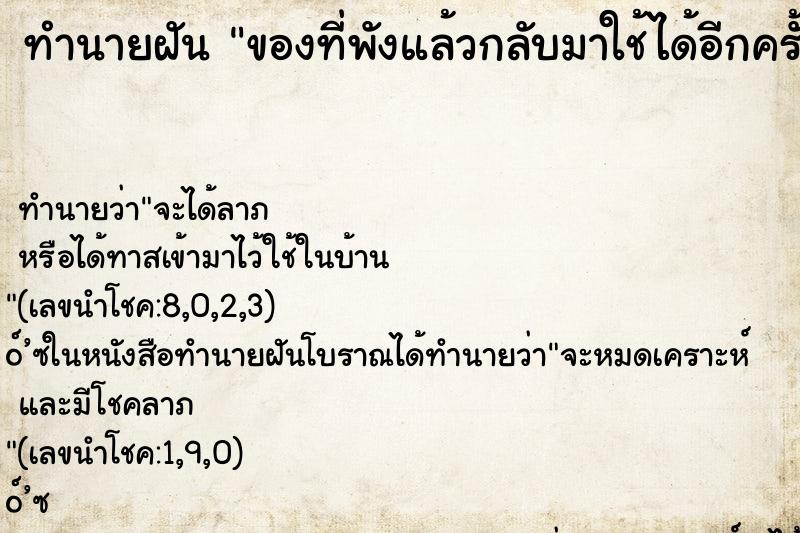 ทำนายฝันของที่พังแล้วกลับมาใช้ได้อีกครั้ง ทำนายฝันทำนายฝันของที่พังแล้วกลับมาใช้ได้อีกครั้ง
