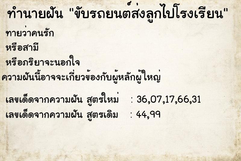 ทำนายฝันขับรถยนต์ส่งลูกไปโรงเรียน ทำนายฝันทำนายฝันขับรถยนต์ส่งลูกไปโรงเรียน
