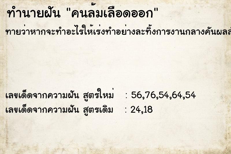 ทำนายฝันคนล้มเลือดออก ทำนายฝันทำนายฝันคนล้มเลือดออก