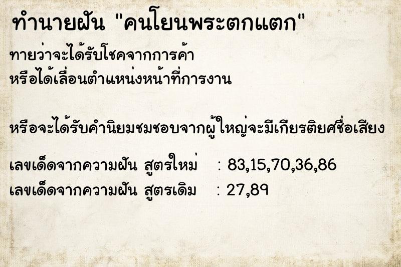 ทำนายฝัน คนโยนพระตกแตก