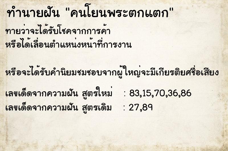 ทำนายฝัน คนโยนพระตกแตก ตำราโบราณ แม่นที่สุดในโลก