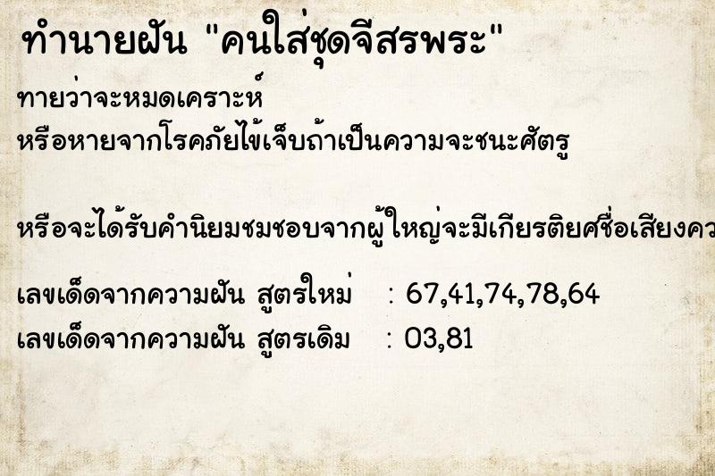 ทำนายฝันคนใส่ชุดจีสรพระ ทำนายฝันทำนายฝันคนใส่ชุดจีสรพระ