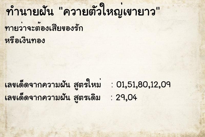 ทำนายฝัน ควายตัวใหญ่เขายาว