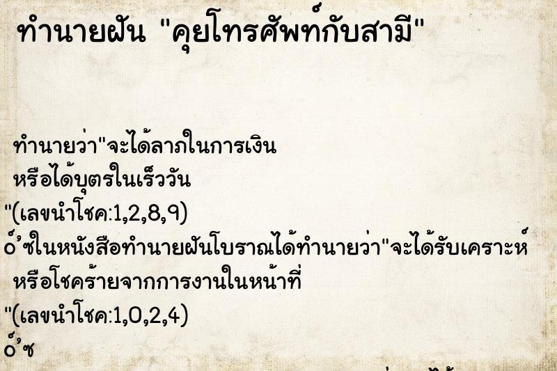 ทำนายฝัน คุยโทรศัพท์กับสามี