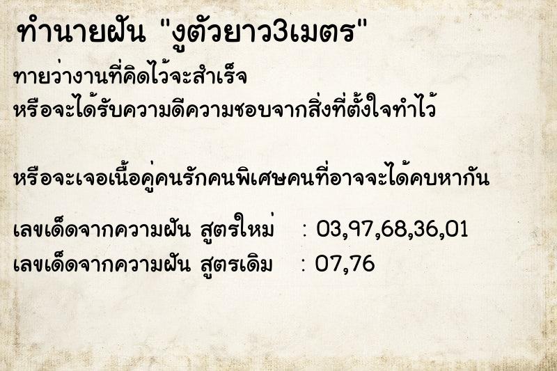 ทำนายฝัน งูตัวยาว3เมตร