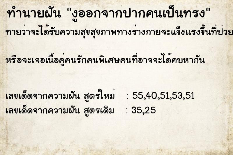 ทำนายฝันทำนายฝันงูออกจากปากคนเป็นทรง