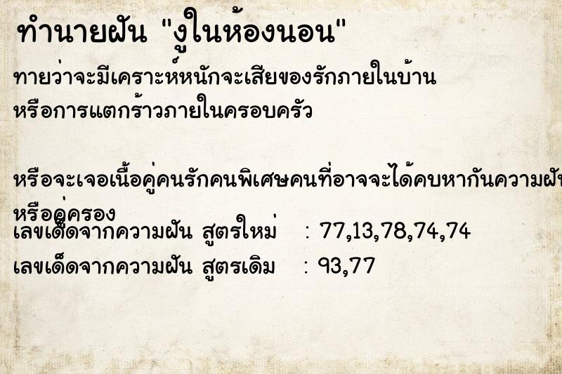 ทำนายฝัน งูในห้องนอน