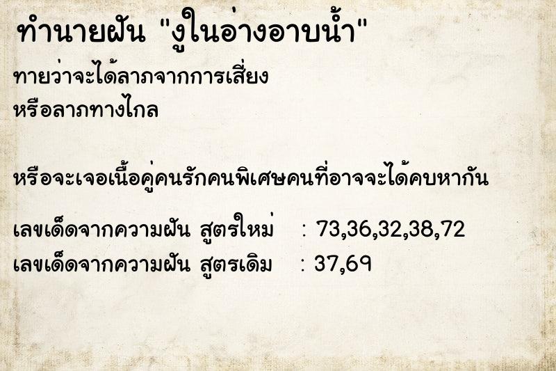 ทำนายฝันทำนายฝันงูในอ่างอาบน้ำ