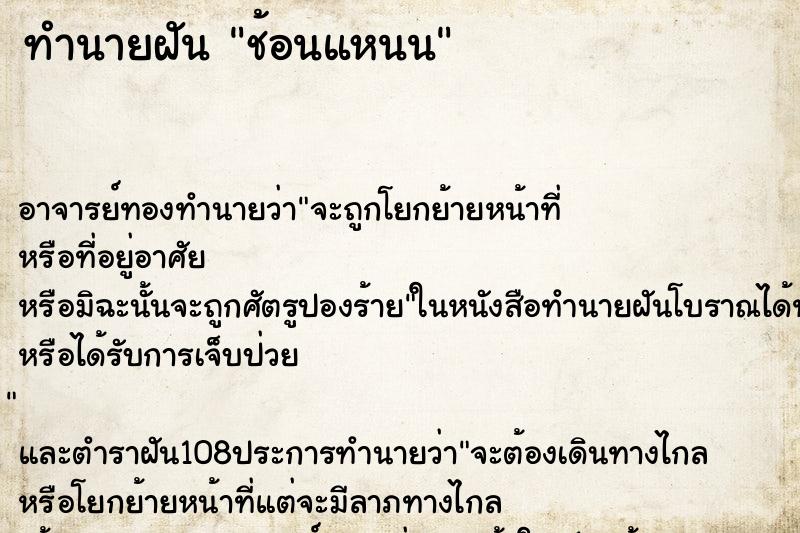 ทำนายฝัน ช้อนแหนน