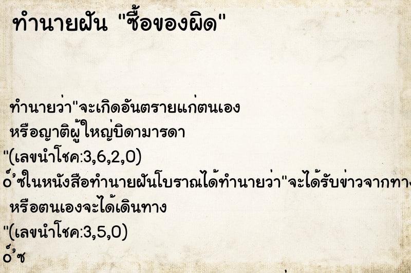 ทำนายฝันทำนายฝันซื้อของผิด