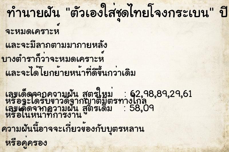 ทำนายฝัน ตัวเองใส่ชุดไทยโจงกระเบน ทำนายฝัน ตัวเองใส่ชุดไทยโจงกระเบน