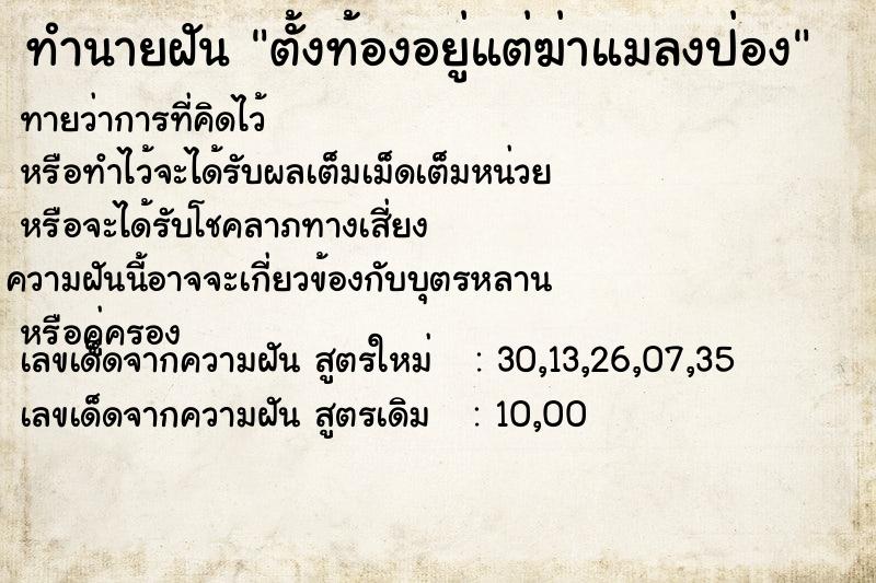 ทำนายฝันตั้งท้องอยู่แต่ฆ่าแมลงป่อง ทำนายฝันทำนายฝันตั้งท้องอยู่แต่ฆ่าแมลงป่อง