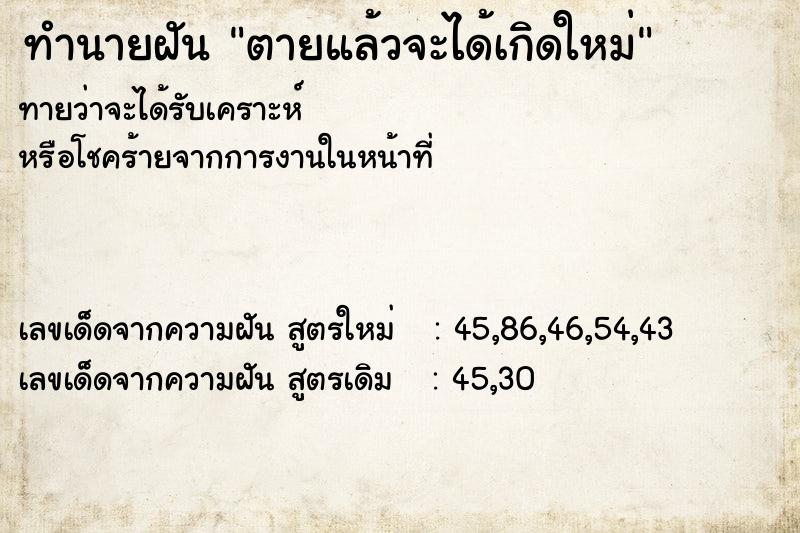 ทำนายฝันทำนายฝันตายแล้วจะได้เกิดใหม่