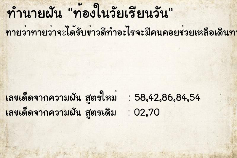 ทำนายฝัน ท้องในวัยเรียนวัน