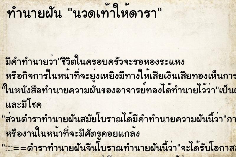 ทำนายฝันทำนายฝันนวดเท้าให้ดารา