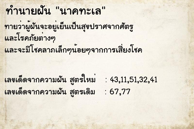 ทำนายฝันนาคทะเล ทำนายฝันทำนายฝันนาคทะเล