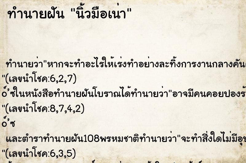 ทำนายฝัน นิ้วมือเน่า ตำราโบราณ แม่นที่สุดในโลก