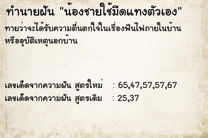 ทำนายฝันน้องชายใช้มีดแทงตัวเอง ทำนายฝันทำนายฝันน้องชายใช้มีดแทงตัวเอง