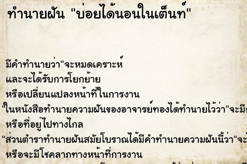 ทำนายฝันทำนายฝันบ่อยได้นอนในเต็นท์