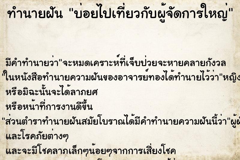 ทำนายฝันบ่อยไปเที่ยวกับผู้จัดการใหญ่ ทำนายฝันทำนายฝันบ่อยไปเที่ยวกับผู้จัดการใหญ่