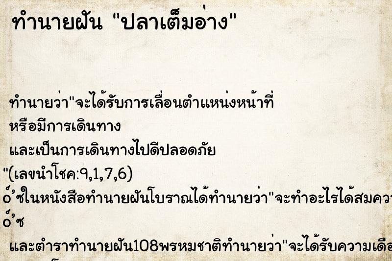 ทำนายฝันทำนายฝันปลาเต็มอ่าง