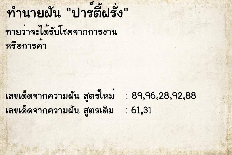 ทำนายฝันทำนายฝันปาร์ตี้ฝรั่ง