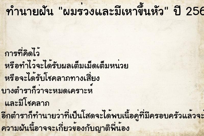 ทำนายฝัน ผมร่วงและมีเหาขึ้นหัว