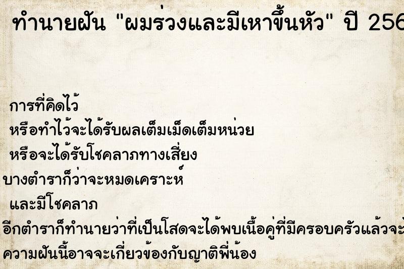 ทำนายฝัน ผมร่วงและมีเหาขึ้นหัว ตำราโบราณ แม่นที่สุดในโลก