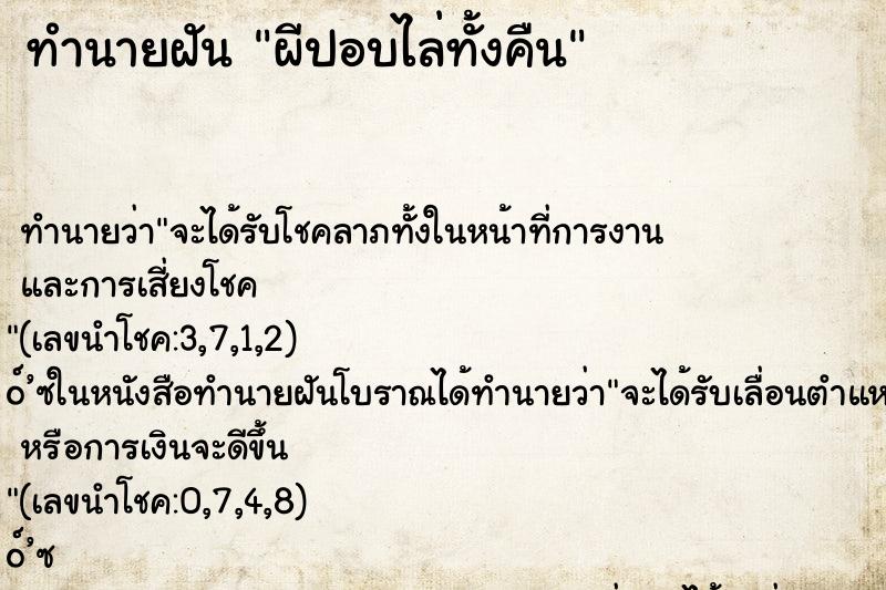 ทำนายฝัน ผีปอบไล่ทั้งคืน