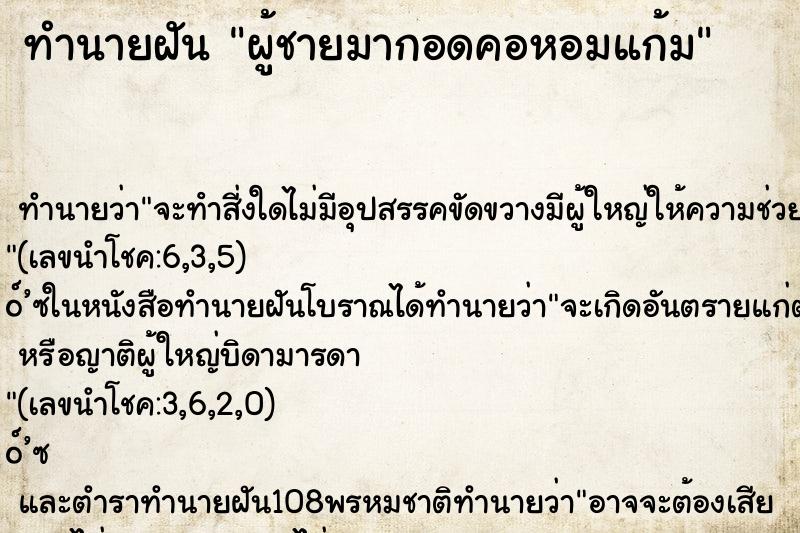 ทำนายฝัน ผู้ชายมากอดคอหอมแก้ม ทำนายฝัน ผู้ชายมากอดคอหอมแก้ม